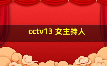 cctv13 女主持人